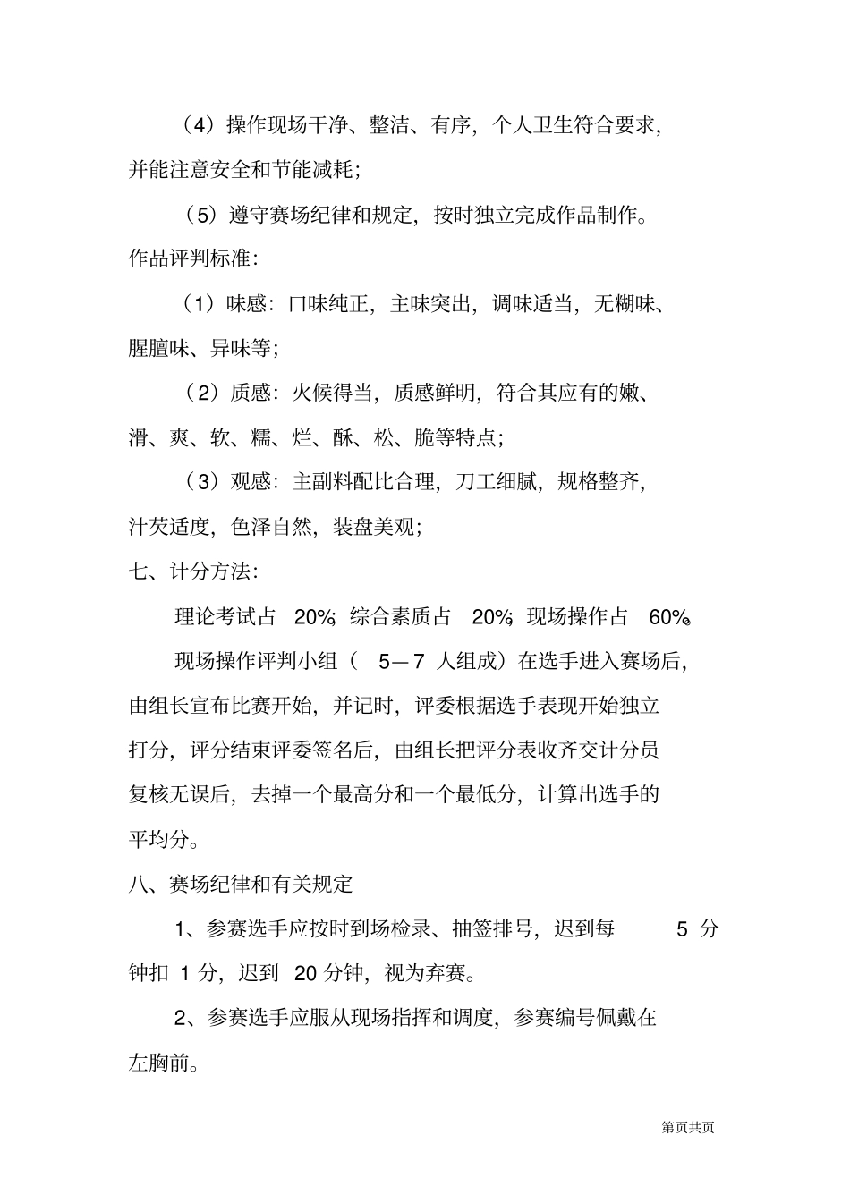 食堂厨师综合素质考核及技术比武方案_第3页