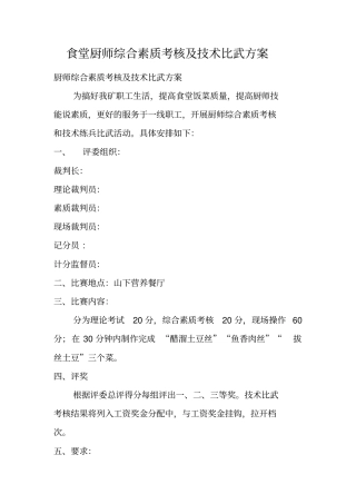 食堂厨师综合素质考核及技术比武方案