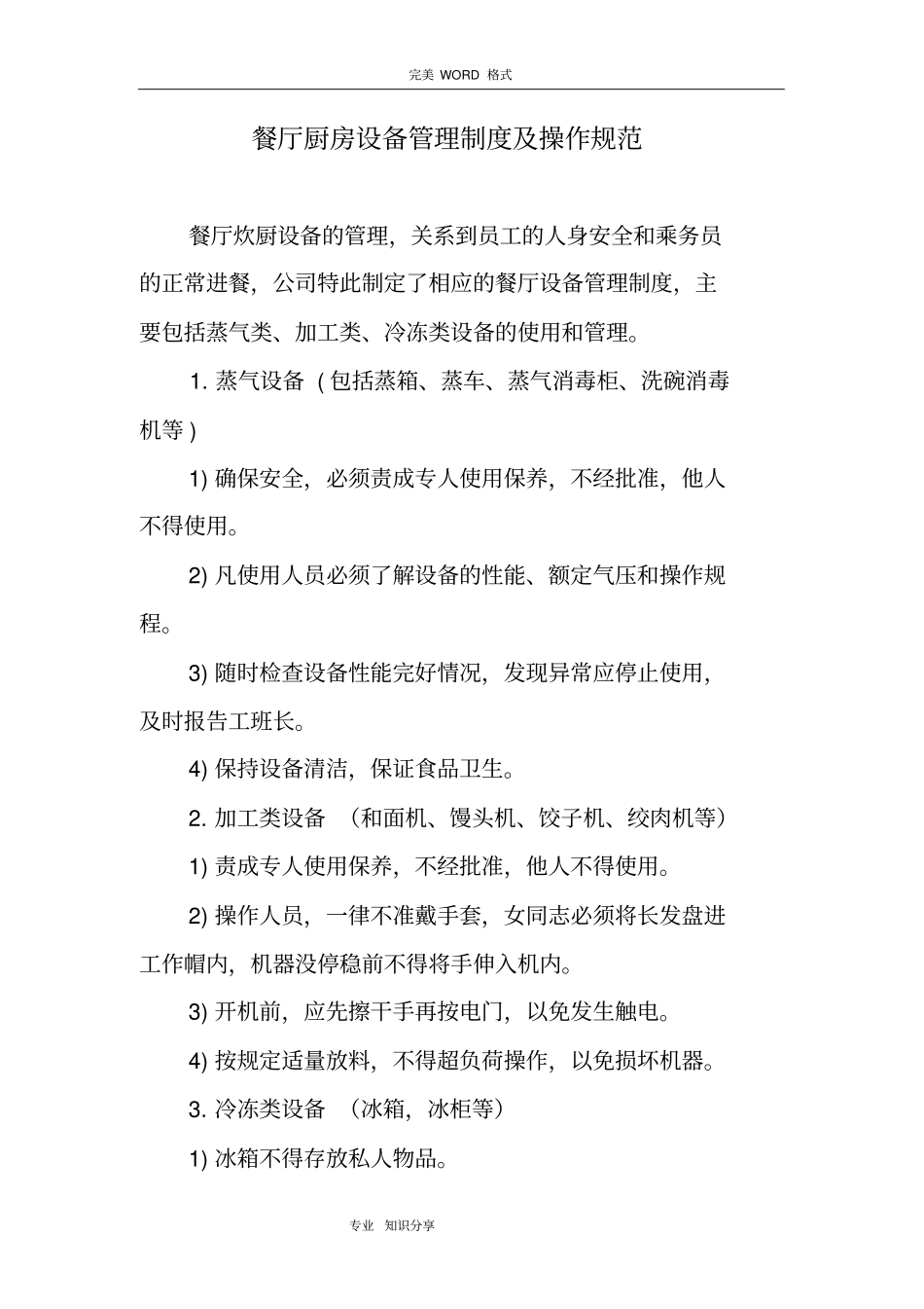 食堂厨房设备管理制度汇编和操作规范方案_第1页