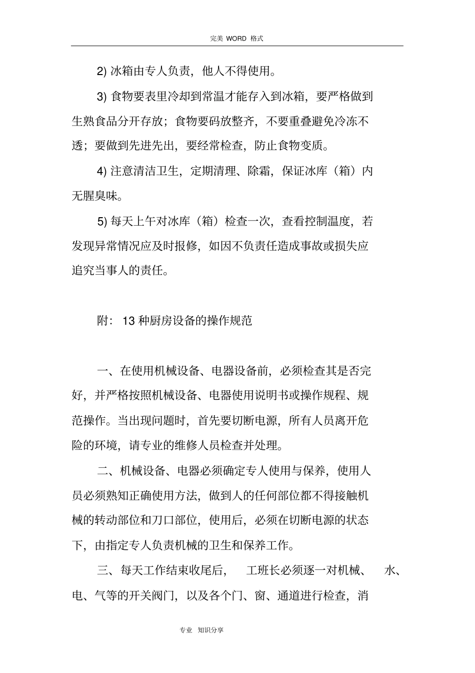 食堂厨房设备管理制度汇编和操作规范方案_第2页