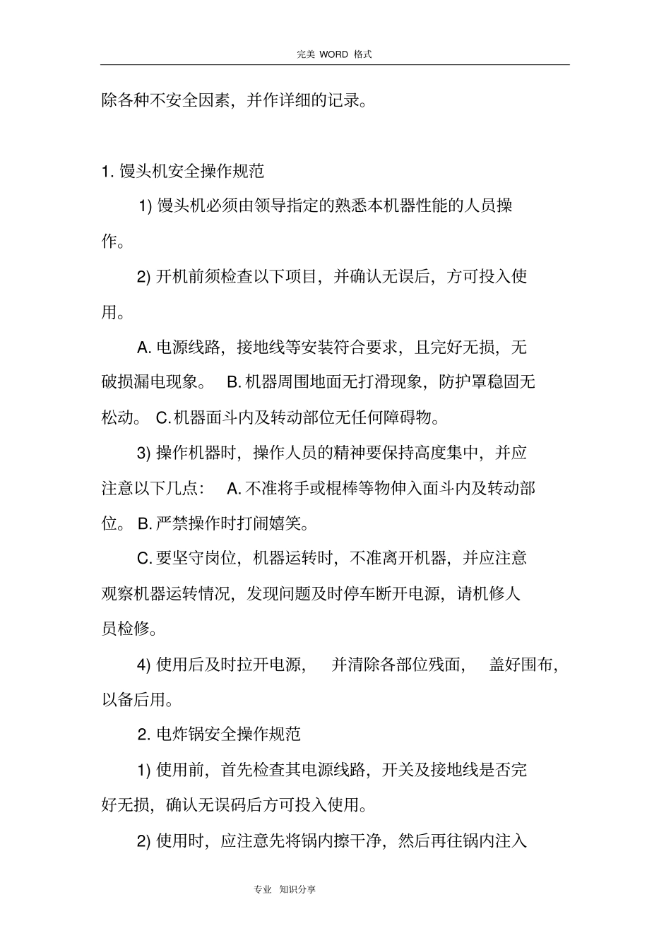 食堂厨房设备管理制度汇编和操作规范方案_第3页