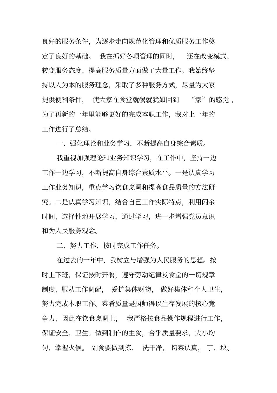 食堂厨师述职报告_第3页