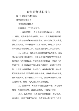 食堂厨师述职报告