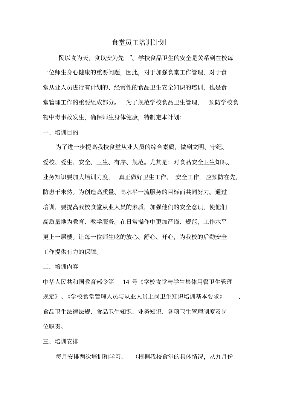 食堂员工培训计划_第1页