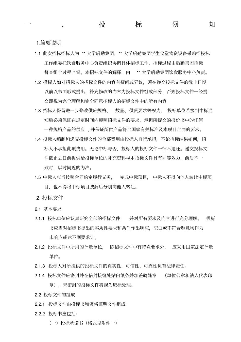 食堂大米招标文件_第1页