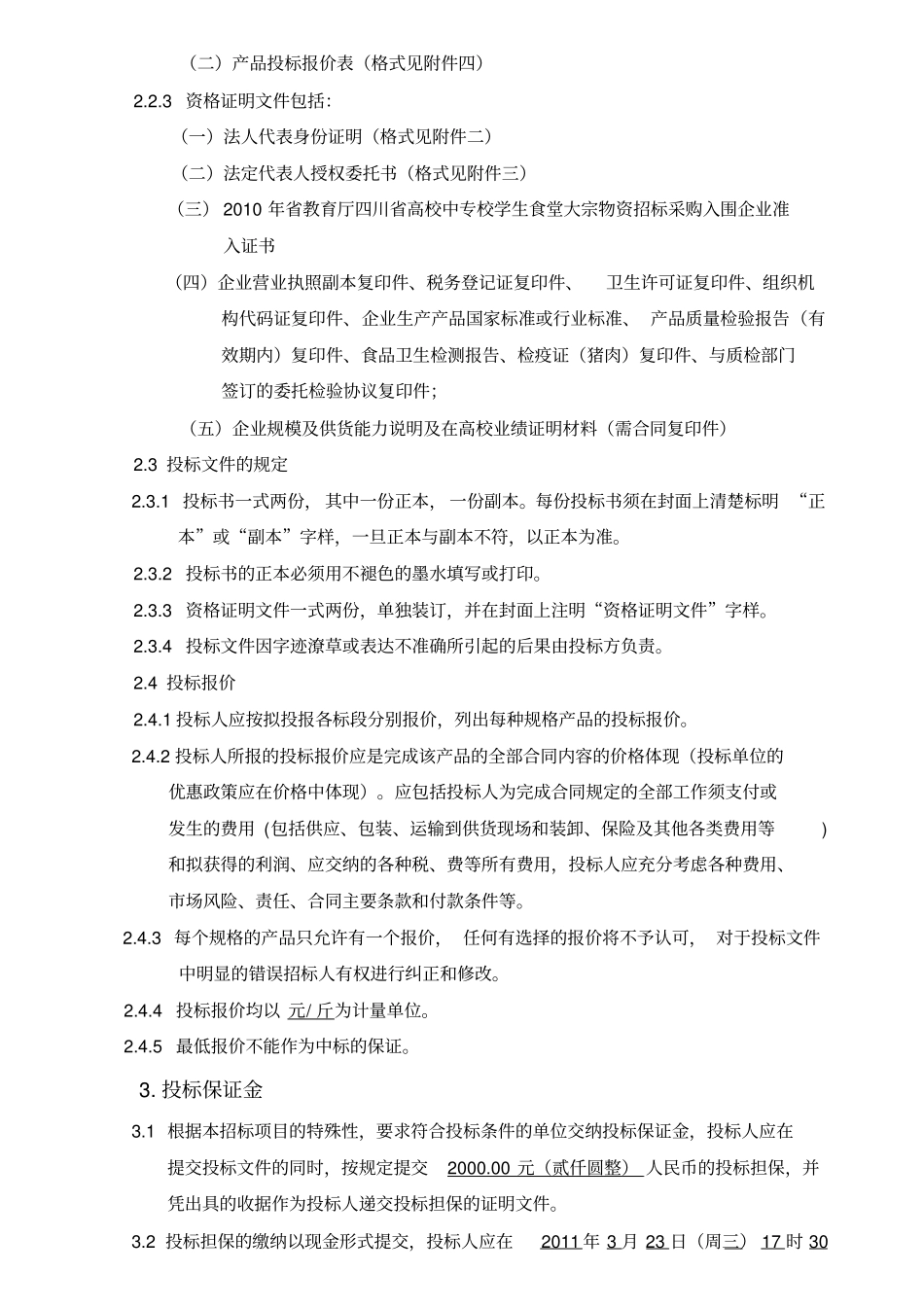 食堂大米招标文件_第2页