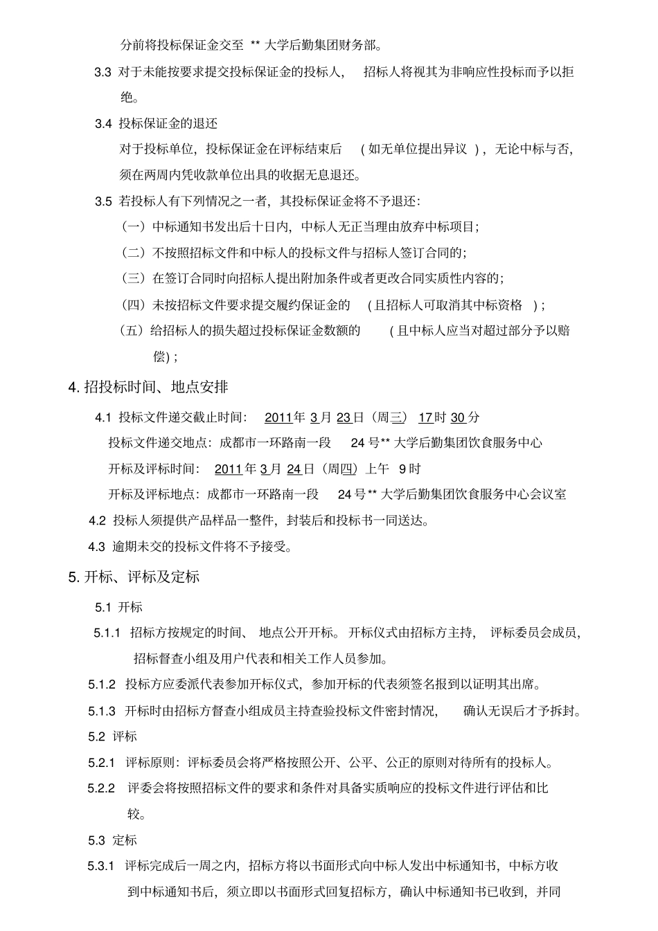 食堂大米招标文件_第3页