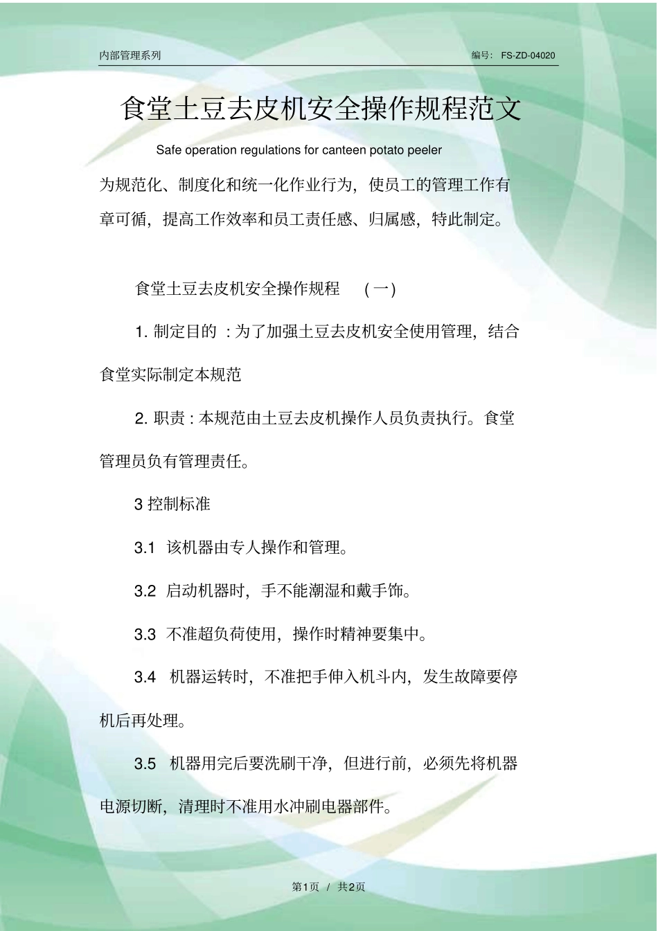 食堂土豆去皮机安全操作规程范本_第1页