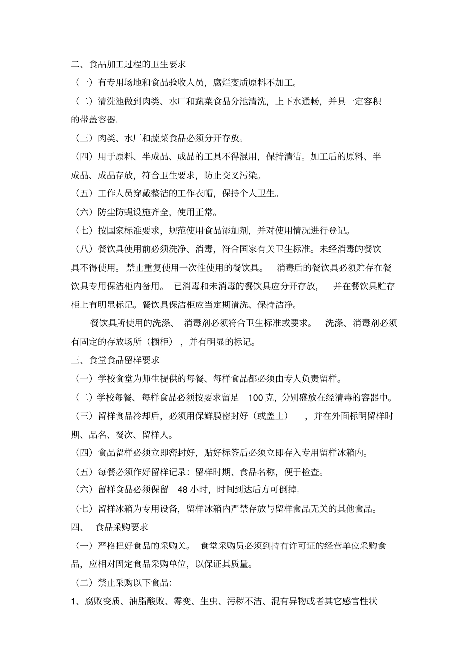 食堂安全卫生管理制度_第2页