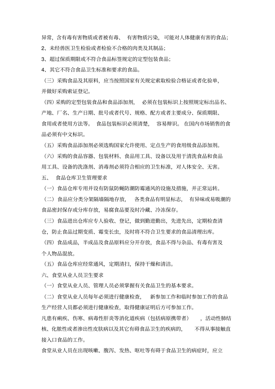 食堂安全卫生管理制度_第3页