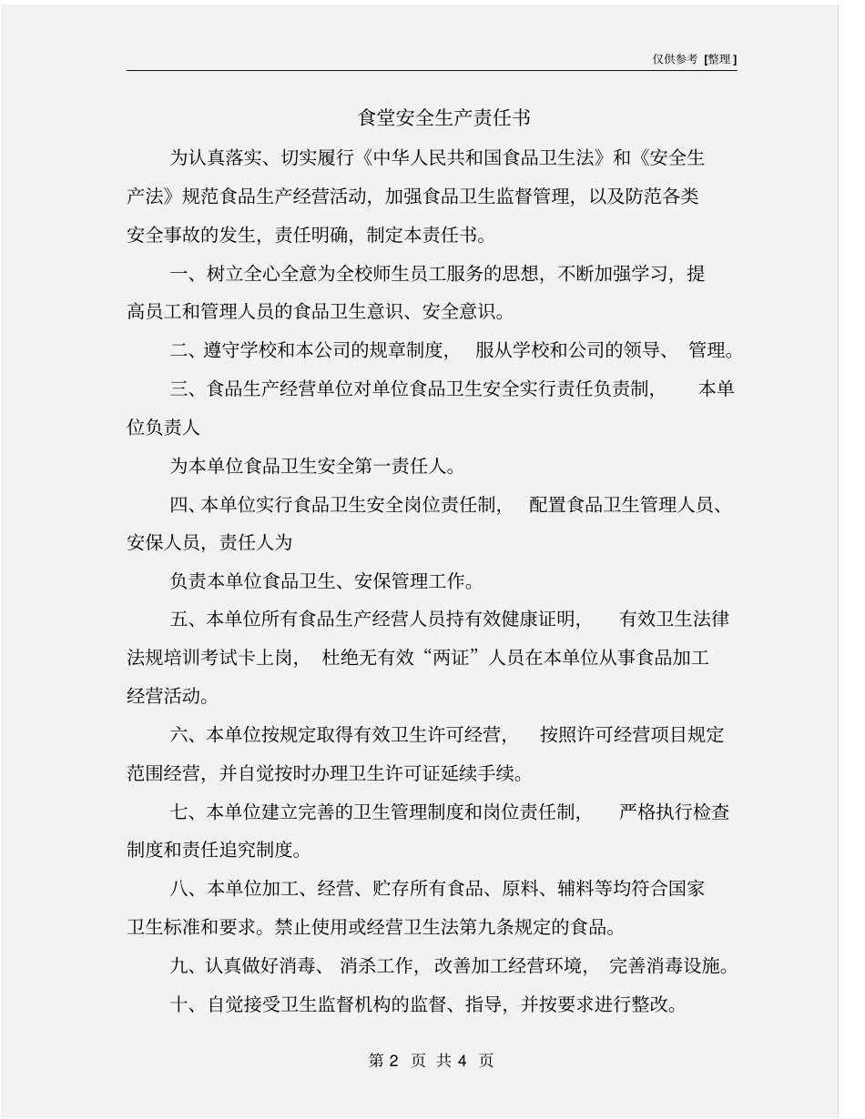 食堂安全生产责任书_第2页
