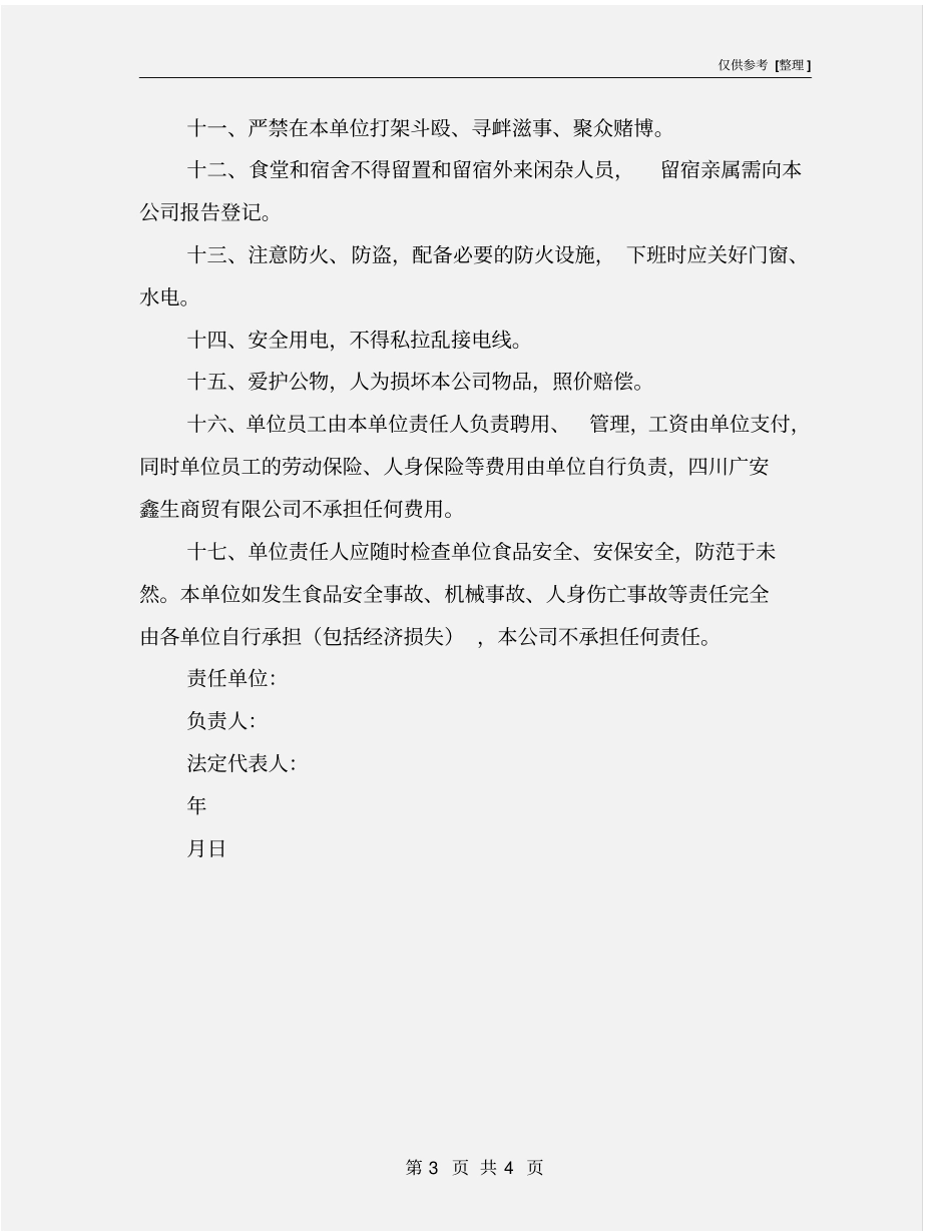 食堂安全生产责任书_第3页