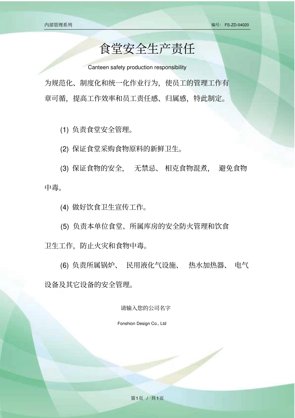 食堂安全生产责任范本_第1页