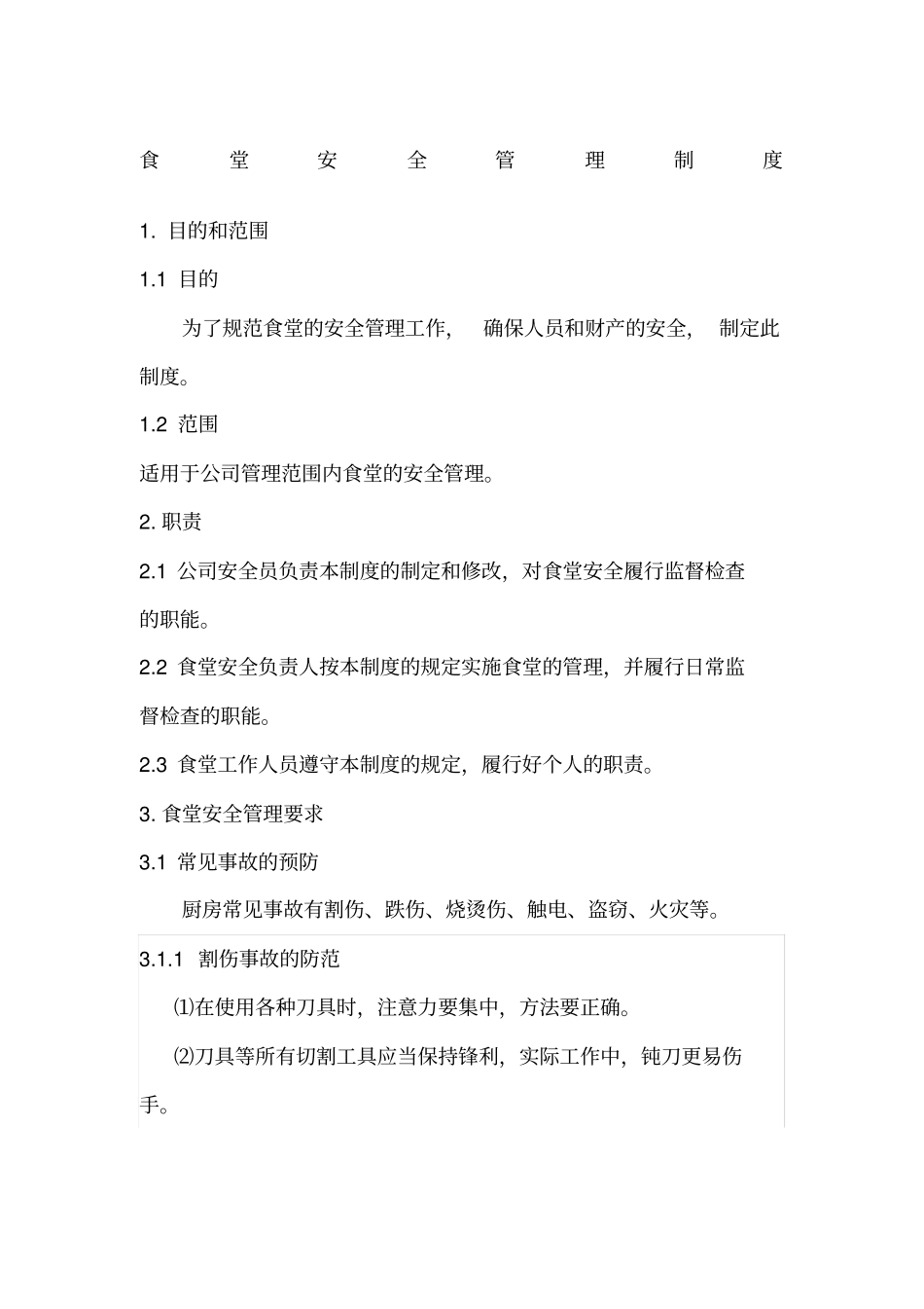 食堂安全管理制度_第1页