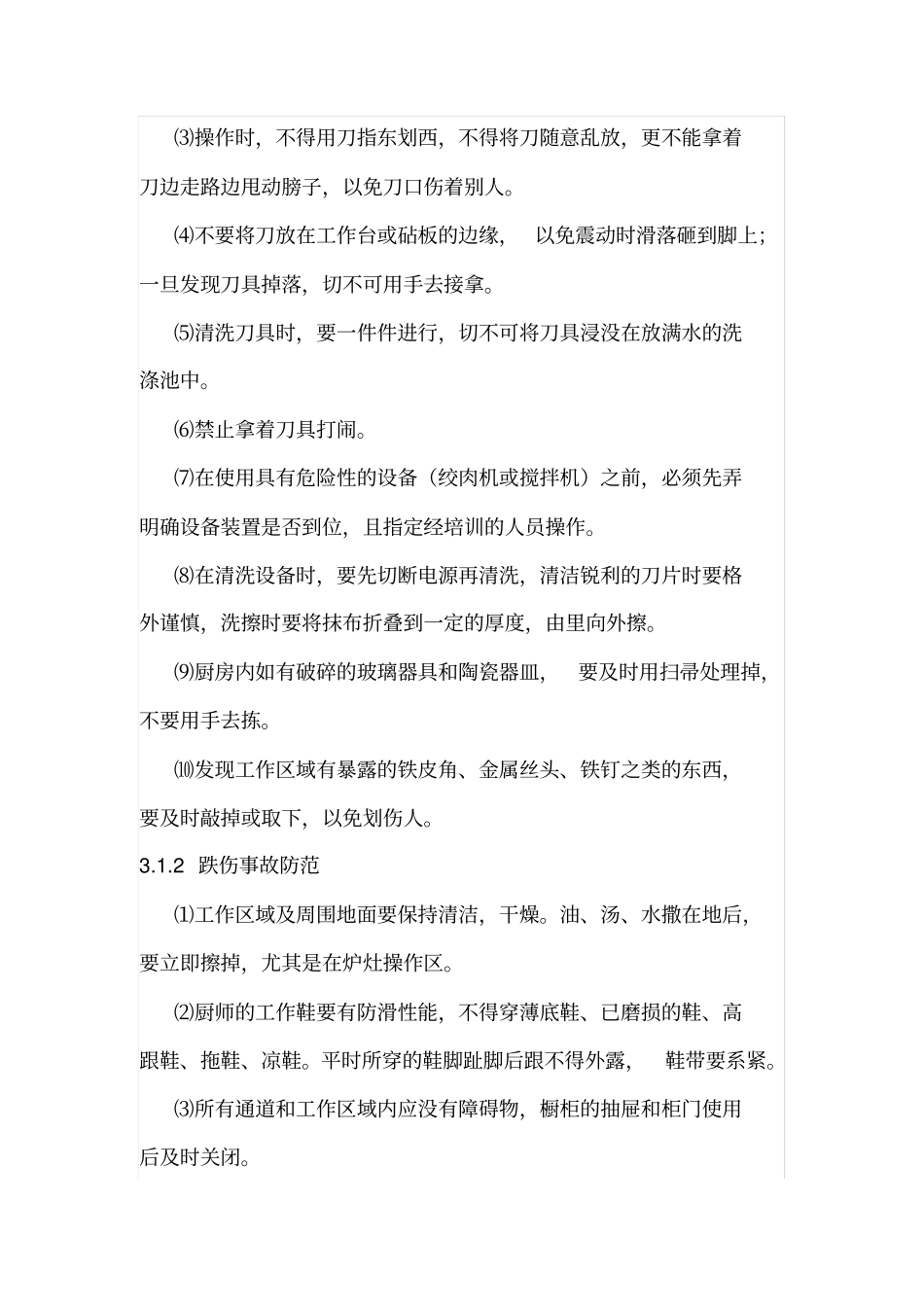 食堂安全管理制度_第2页