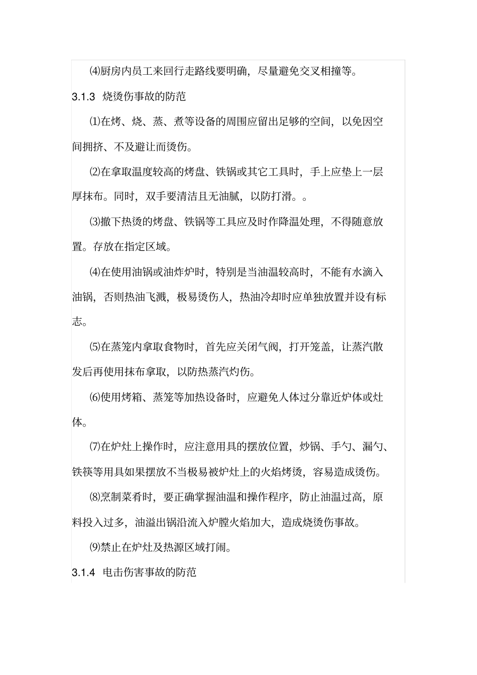 食堂安全管理制度_第3页