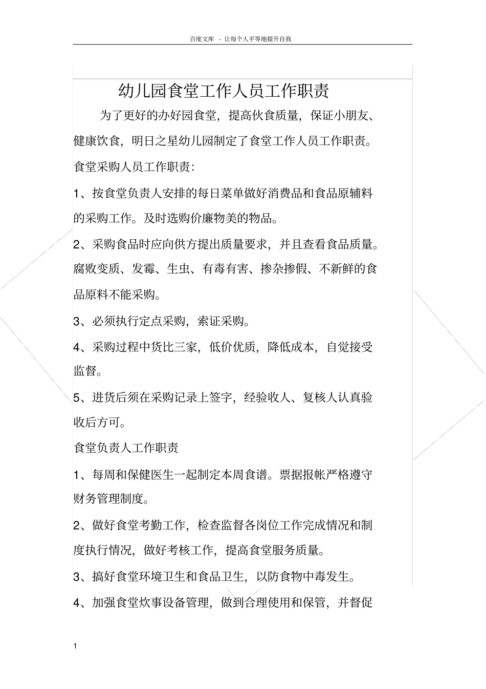 食堂工作人员工作职责_第1页