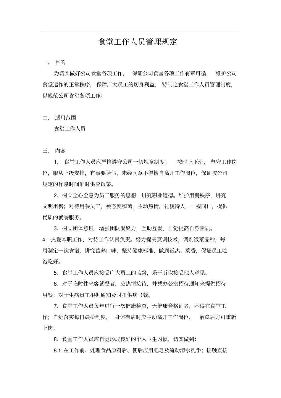食堂工作人员管理规定_第1页
