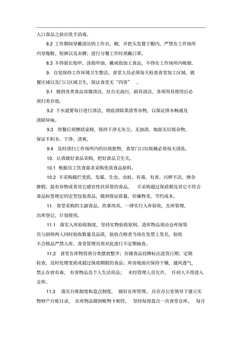 食堂工作人员管理规定_第2页