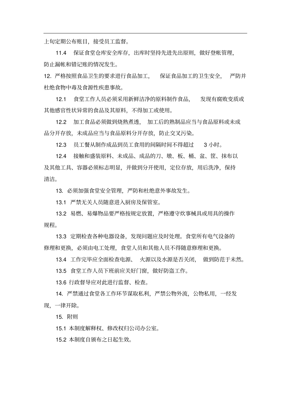 食堂工作人员管理规定_第3页