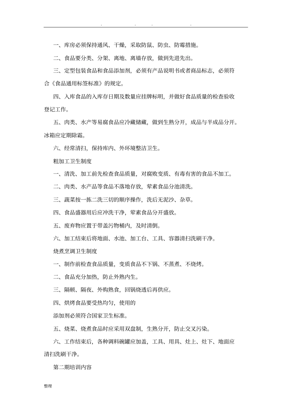 食堂工作人员培训计划_第3页