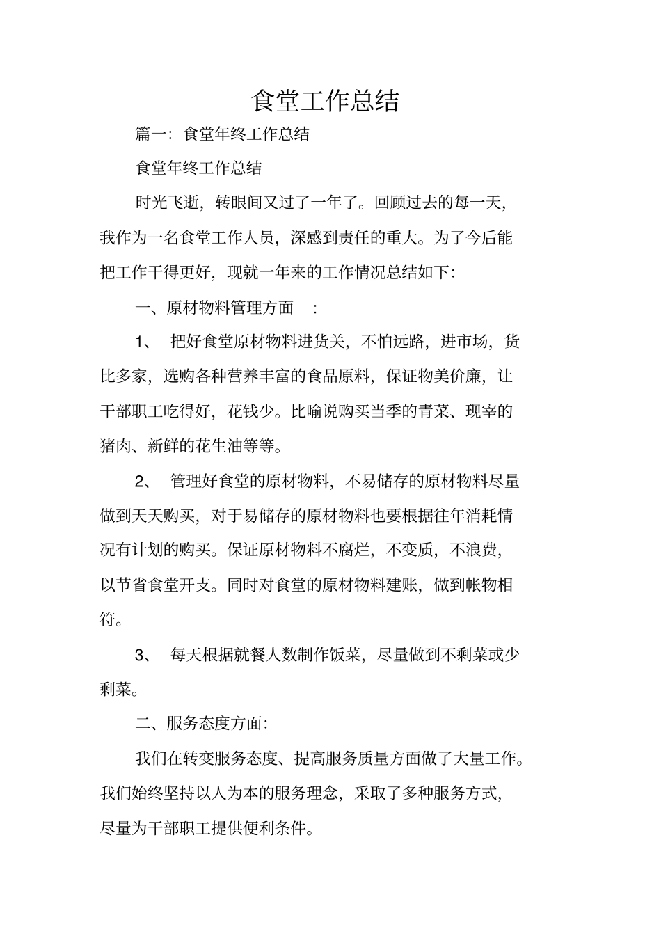 食堂工作总结_第1页