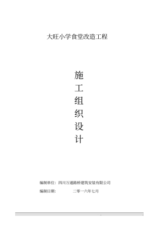 食堂工程施工设计方案