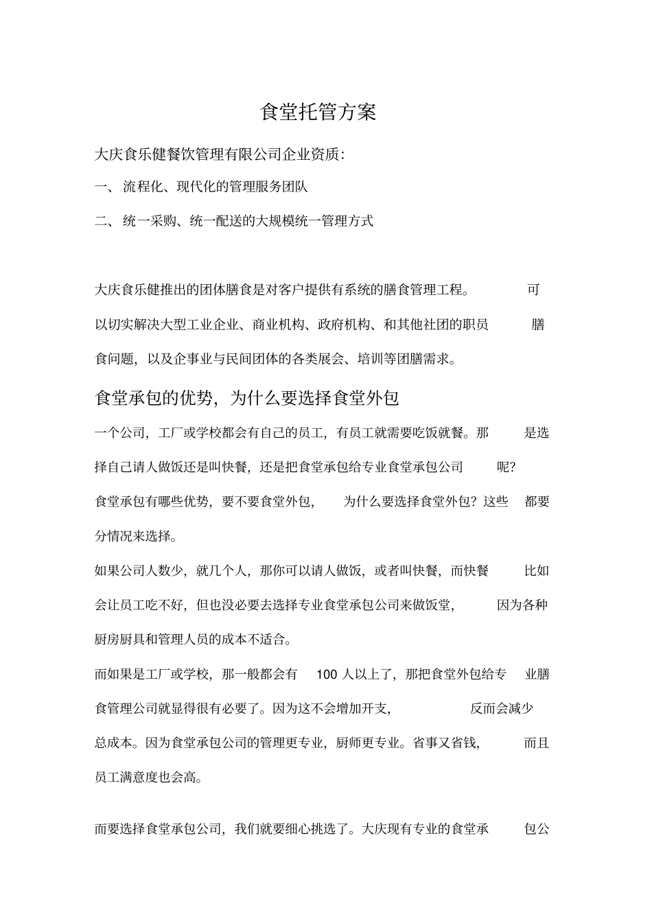 食堂托管方案_第1页