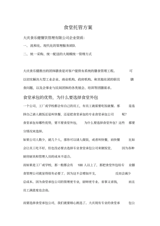 食堂托管方案
