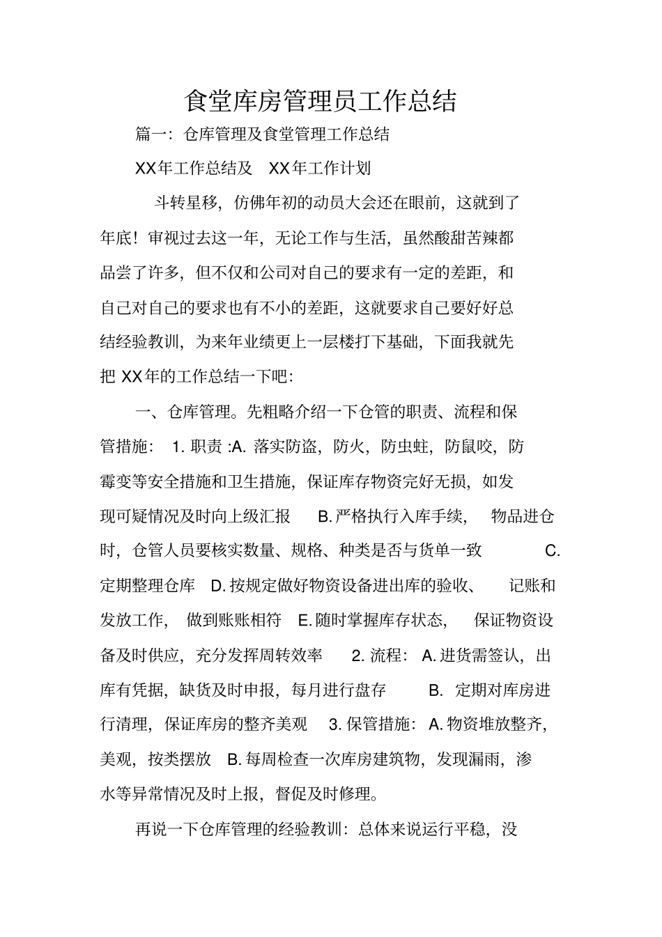 食堂库房管理员工作总结_第1页