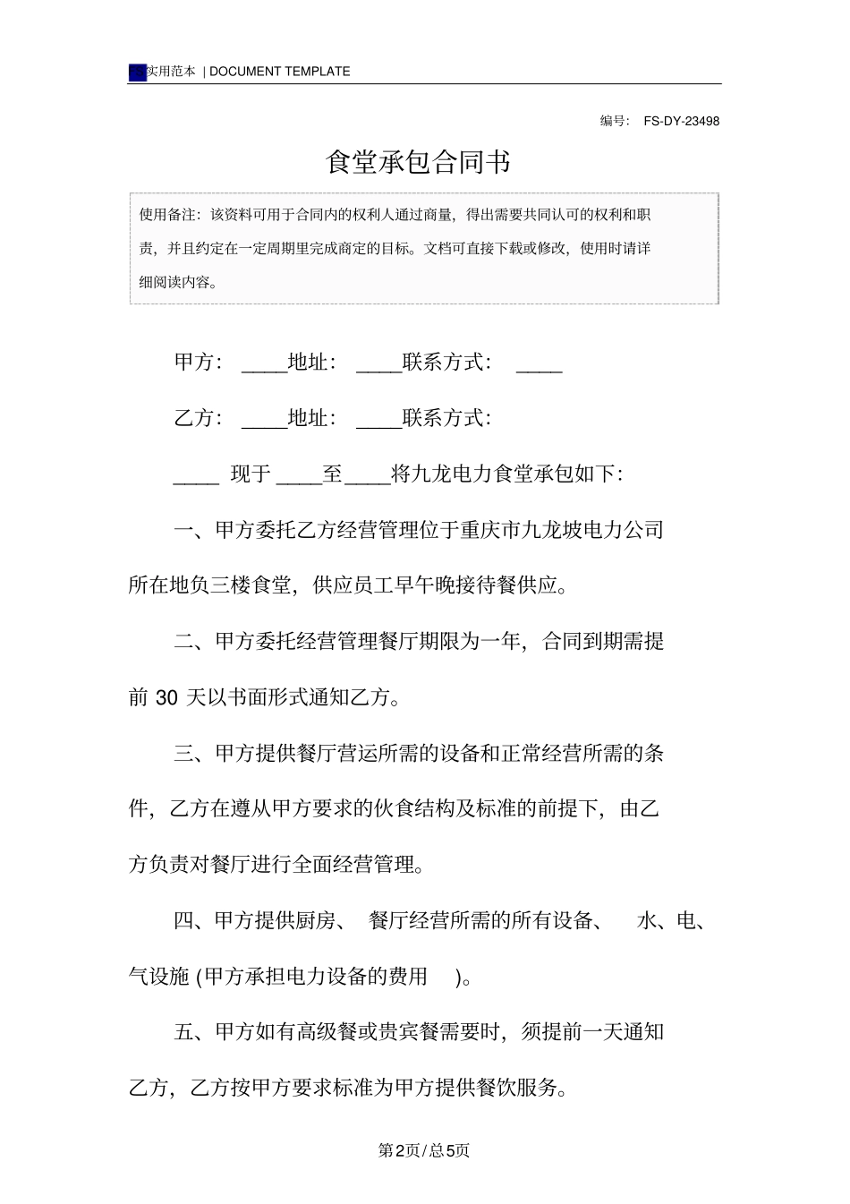 食堂承包合同书范本_第2页