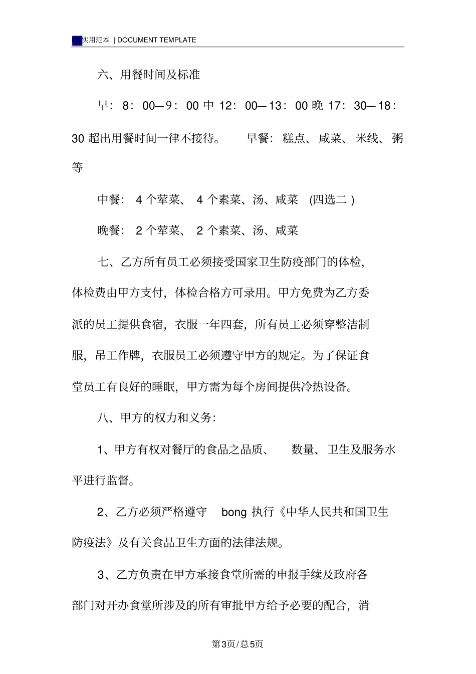 食堂承包合同书范本_第3页