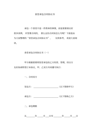 食堂承包合同协议书