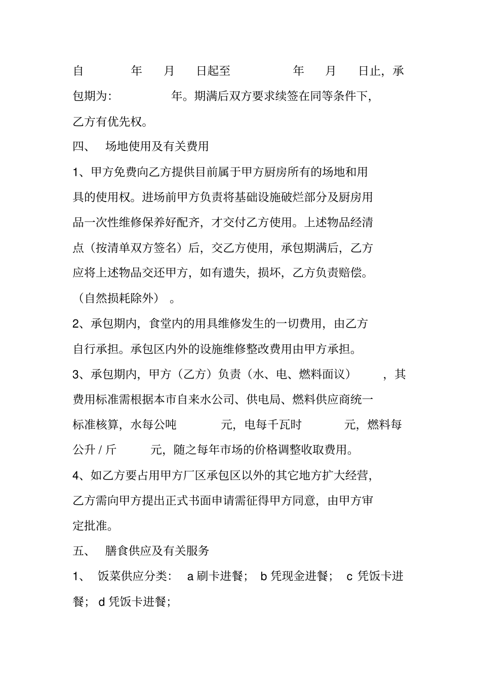 食堂承包协议书_第2页