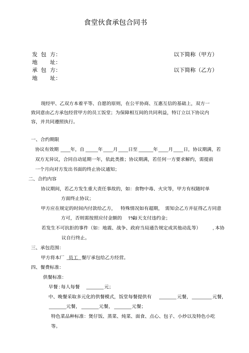 食堂承包合同范本_第1页