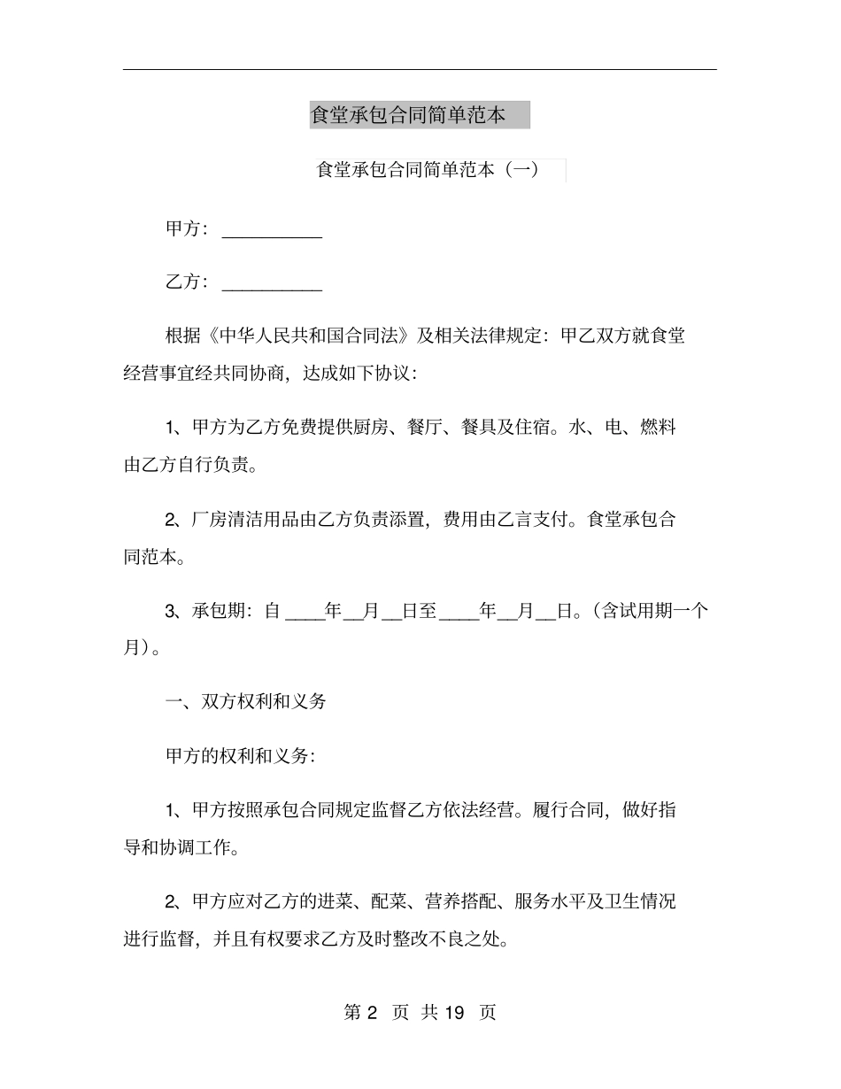 食堂承包合同简单范本_第2页