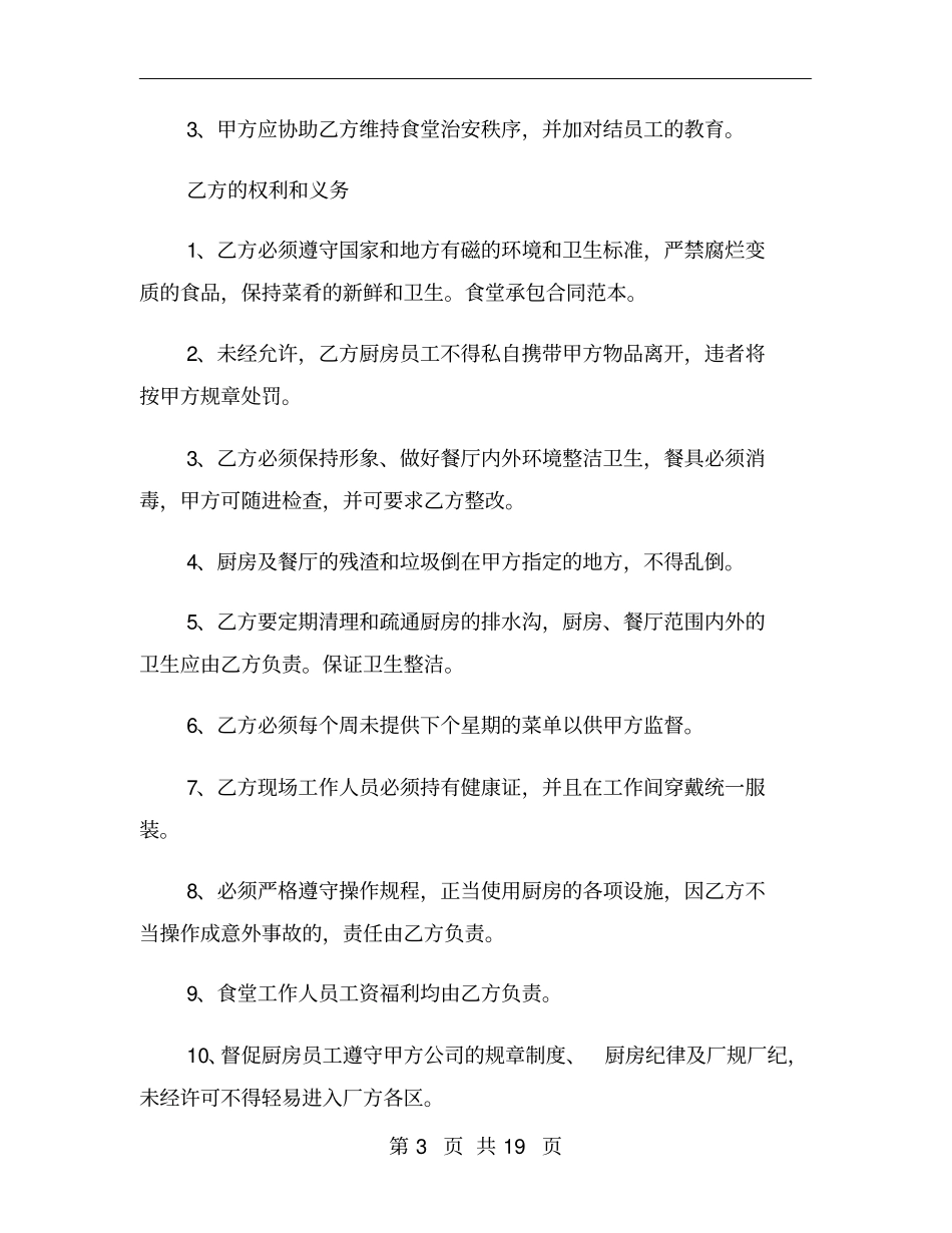 食堂承包合同简单范本_第3页
