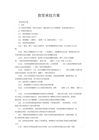 食堂承包方案