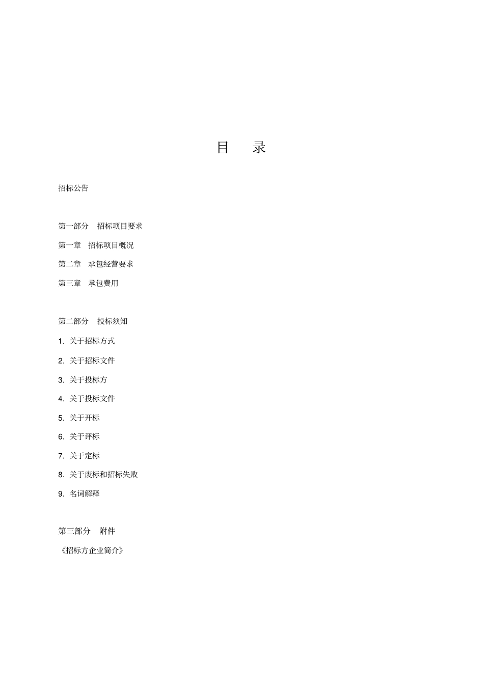 食堂承包招标文件_第2页