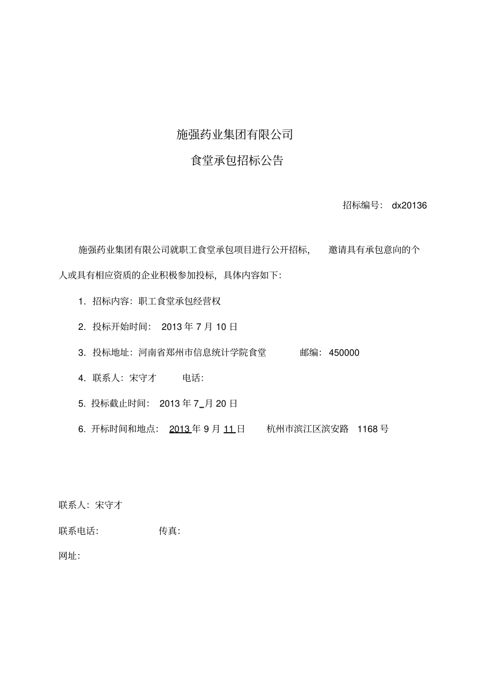 食堂承包招标文件_第3页
