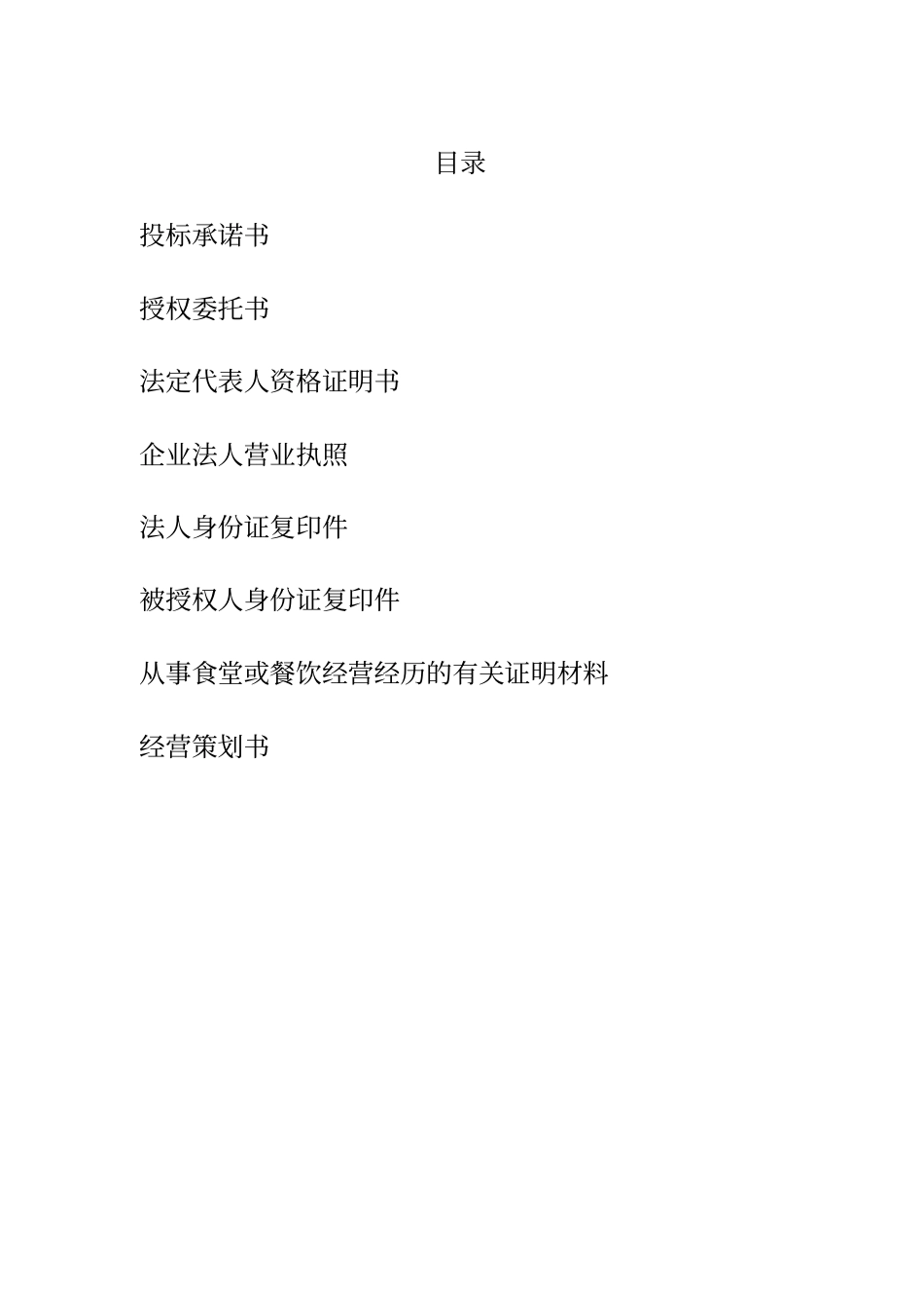 食堂投标书85919_第2页