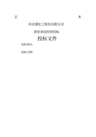 食堂投标书85919
