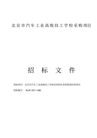 食堂招标文件最终版