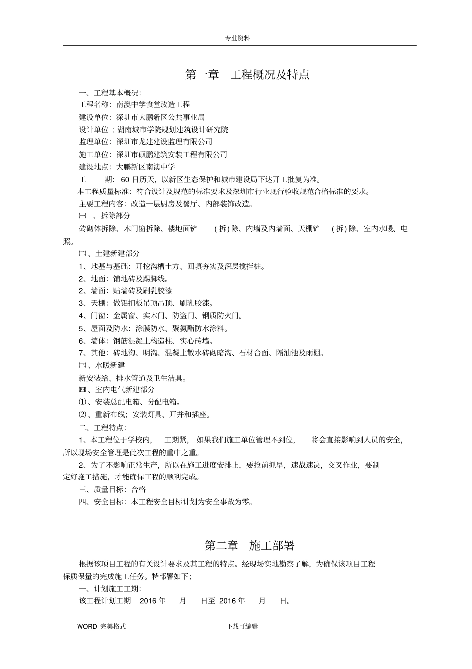 食堂改造工程施工方案设计_第1页