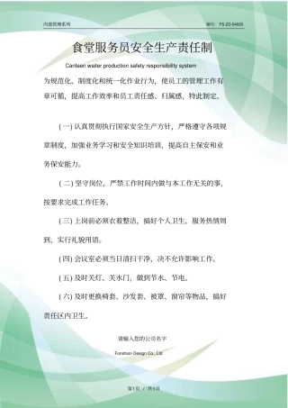 食堂服务员安全生产责任制度范本