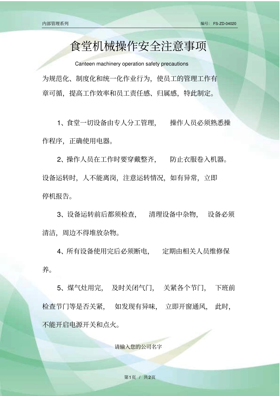 食堂机械操作安全注意事项范本_第1页