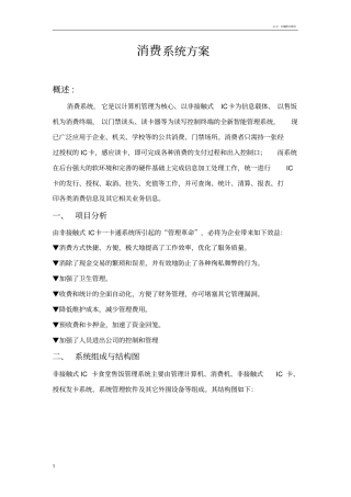 食堂消费系统方案