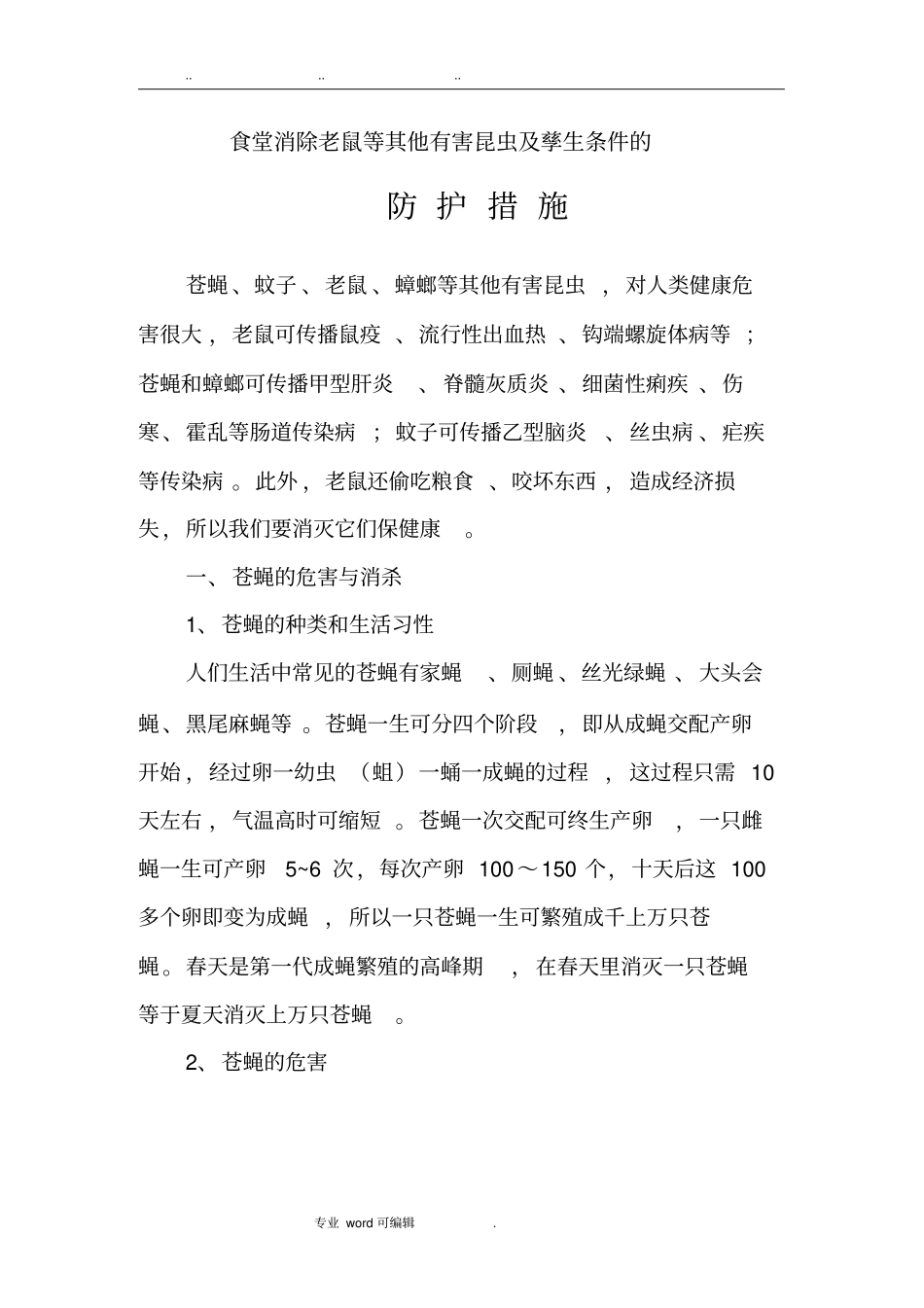 食堂消除老鼠等其他有害昆虫与孳生条件的防护措施方案_第1页