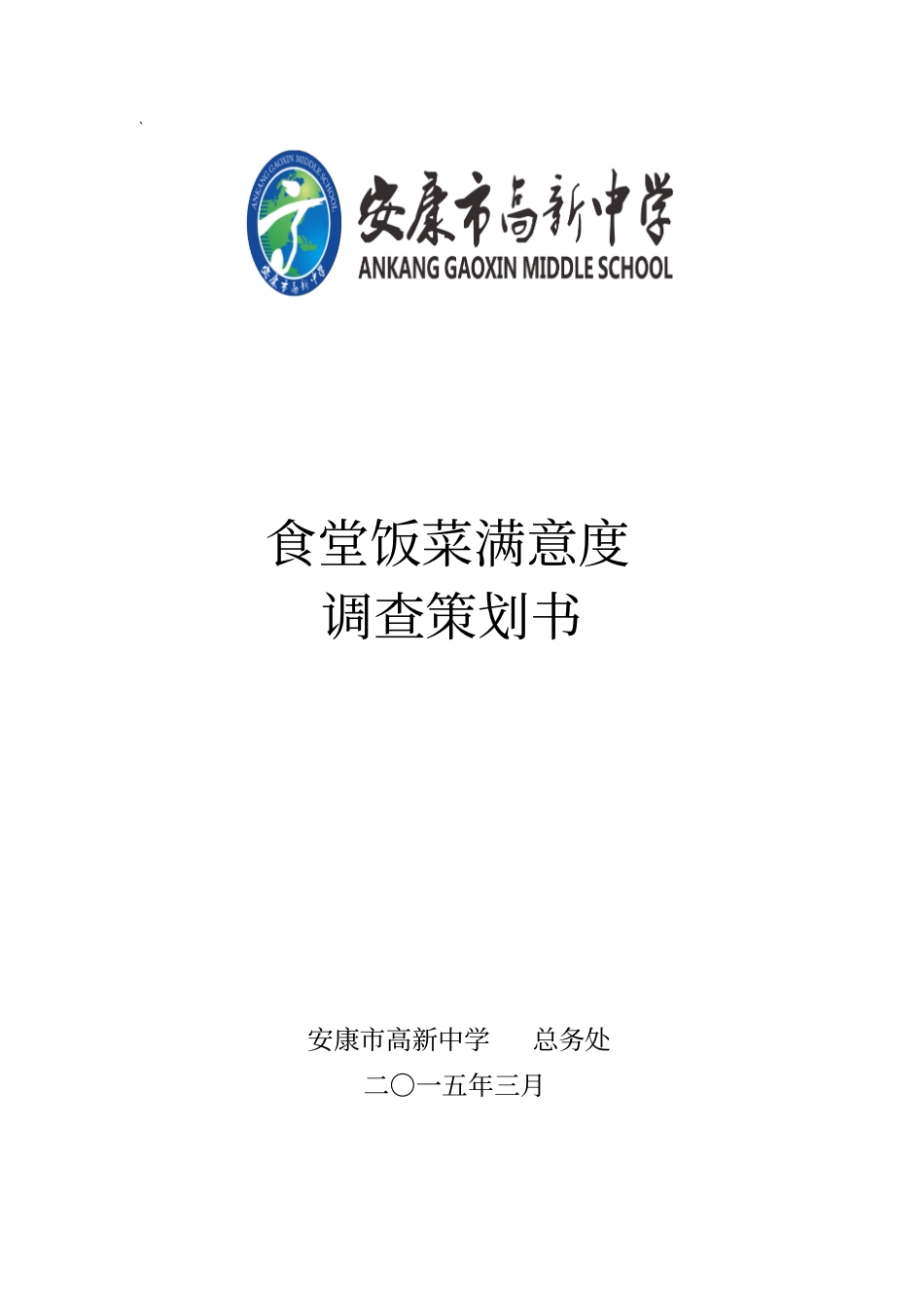 食堂满意度调查策划书讲解_第1页