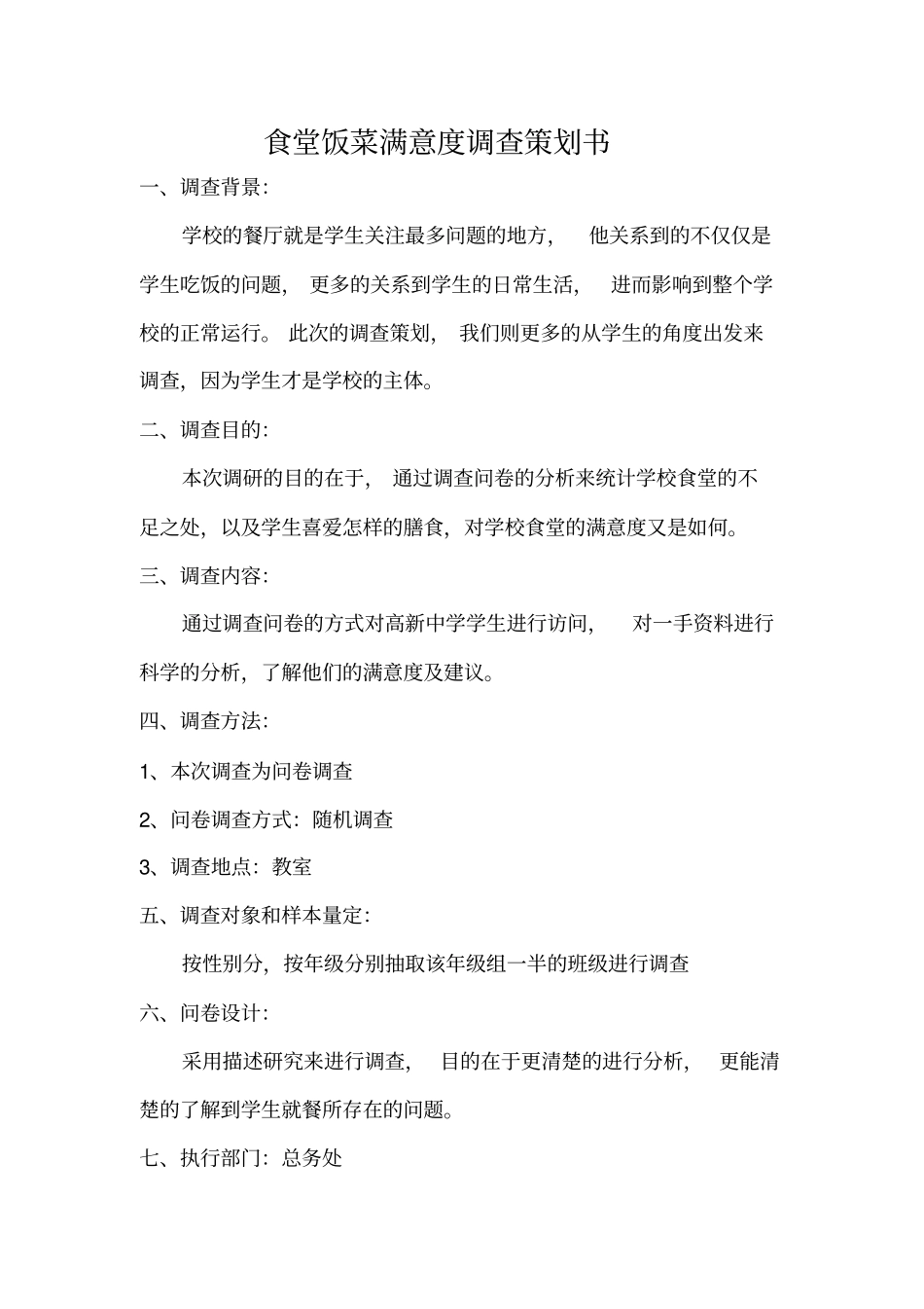 食堂满意度调查策划书讲解_第2页